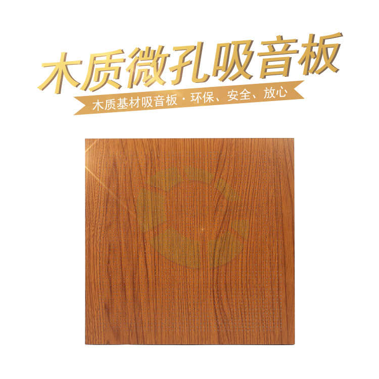 木質(zhì)微孔吸音板 木質(zhì)微孔吸音板